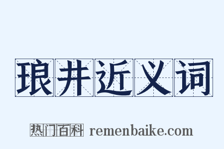 琅井近义词是什么意思的图片